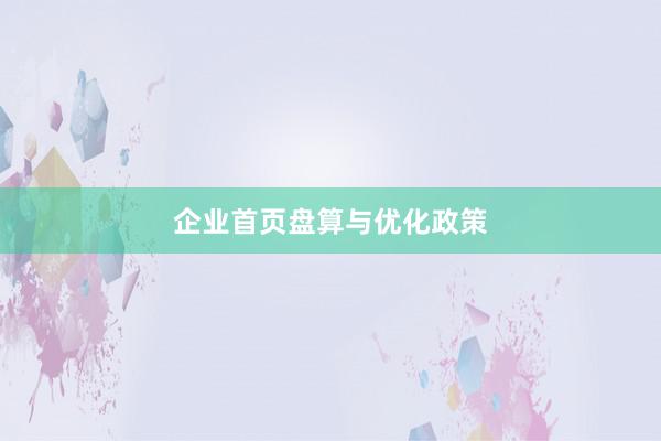 企业首页盘算与优化政策