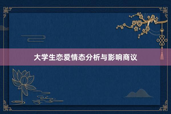 大学生恋爱情态分析与影响商议