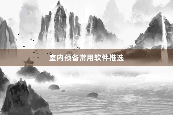 室内预备常用软件推选
