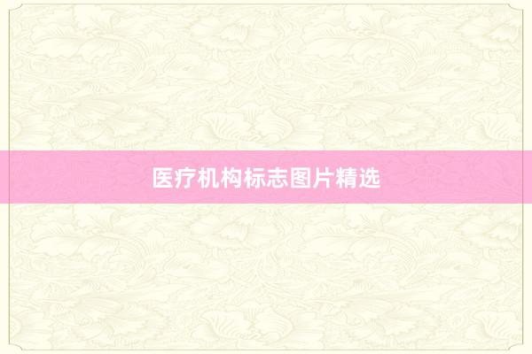 医疗机构标志图片精选