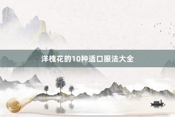 洋槐花的10种适口服法大全