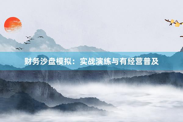 财务沙盘模拟：实战演练与有经营普及